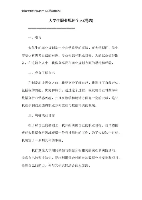 大学生职业规划个人总结(精选)