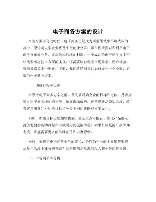 电子商务方案的设计