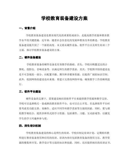 学校教育装备建设方案