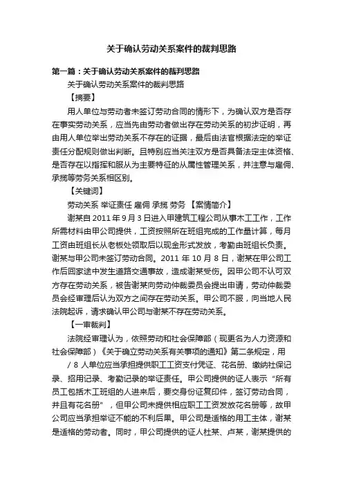 关于确认劳动关系案件的裁判思路