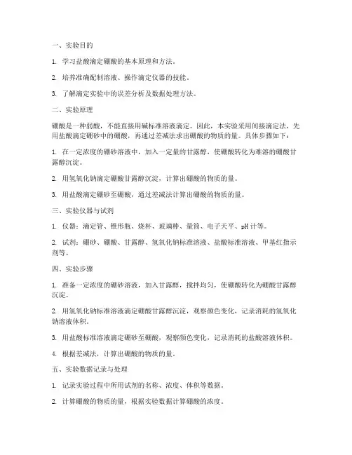 盐酸滴定硼酸实验报告
