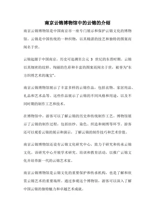 南京云锦博物馆中的云锦的介绍