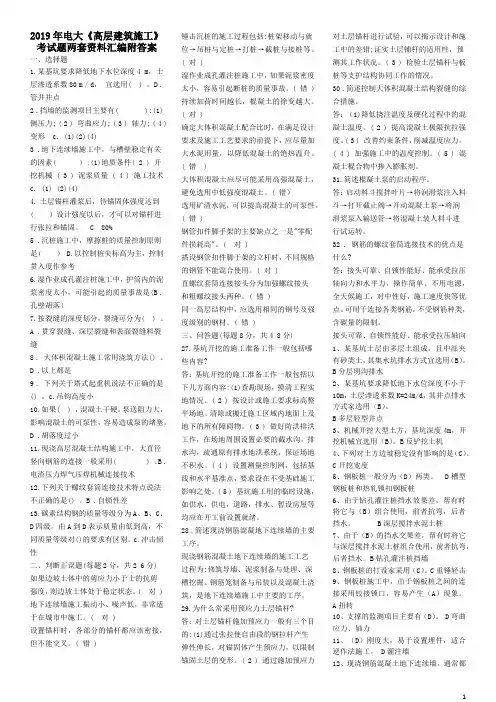 2019年电大《高层建筑施工》考试题两套资料汇编附答案【电大备考篇】