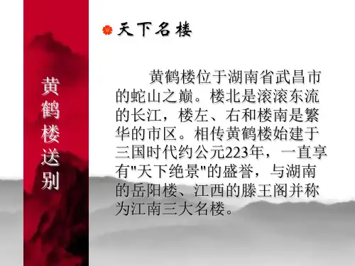 《黄鹤楼送别》PPT课件1 公开课获奖课件