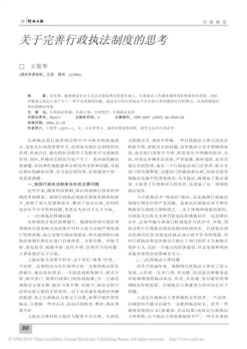关于完善行政执法制度的思考