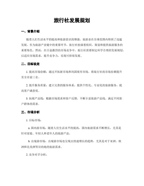 旅行社发展规划