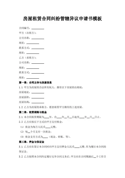 房屋租赁合同纠纷管辖异议申请书模板