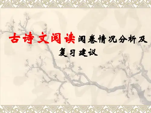 高考语文古诗文阅读阅卷情况分析及复习建议