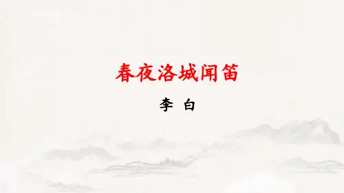 部编版七年级下册语文《春夜洛城闻笛》说课电子课件教学
