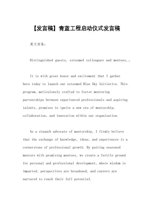【发言稿】青蓝工程启动仪式发言稿