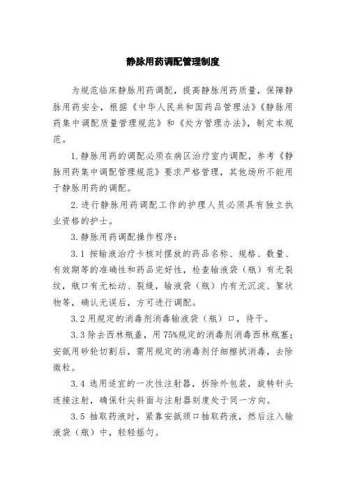 静脉用药调配管理制度