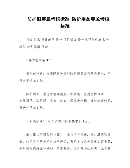 防护服穿脱考核标准 防护用品穿脱考核标准