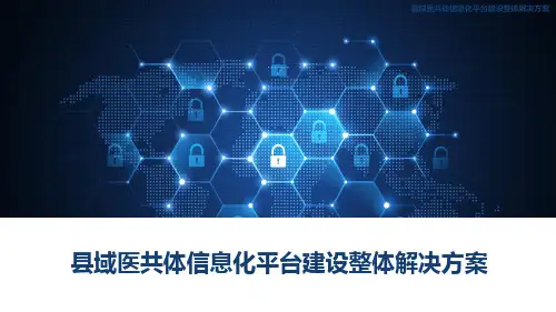县域医共体信息化平台建设整体解决方案