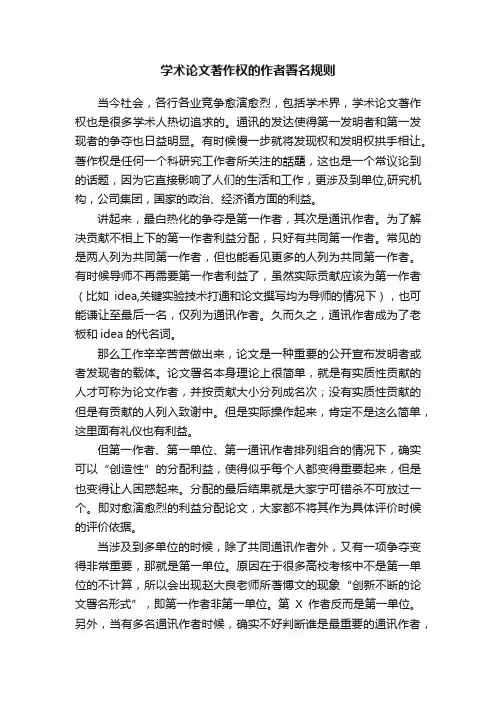 学术论文著作权的作者署名规则