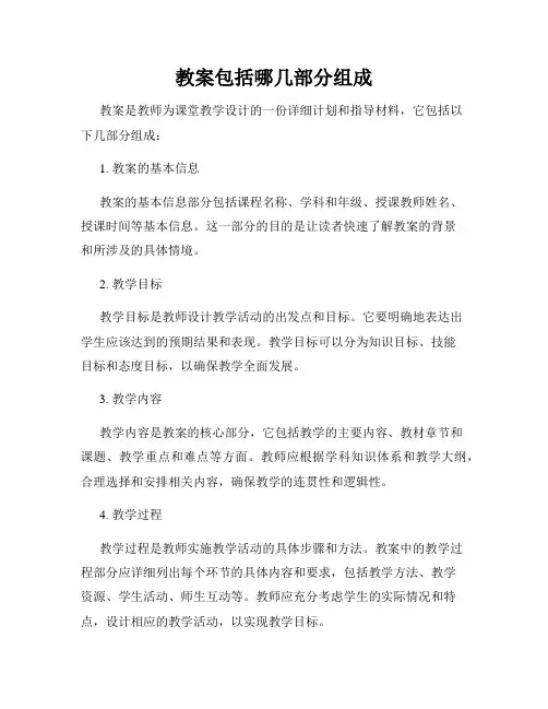教案包括哪几部分组成