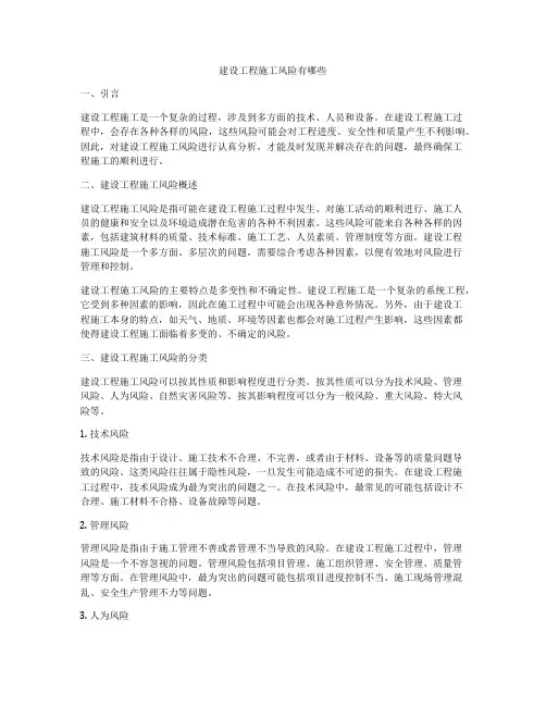 建设工程施工风险有哪些