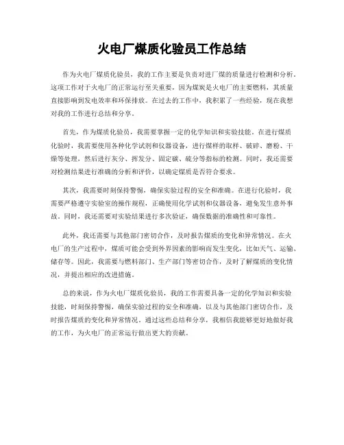 火电厂煤质化验员工作总结