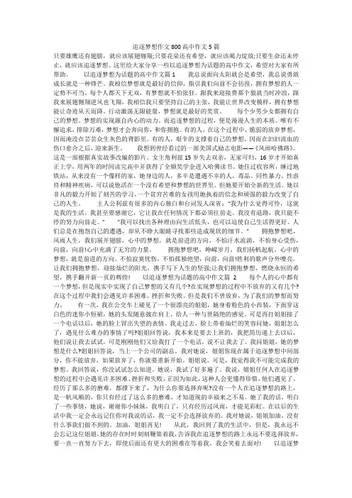 追逐梦想作文800高中作文5篇