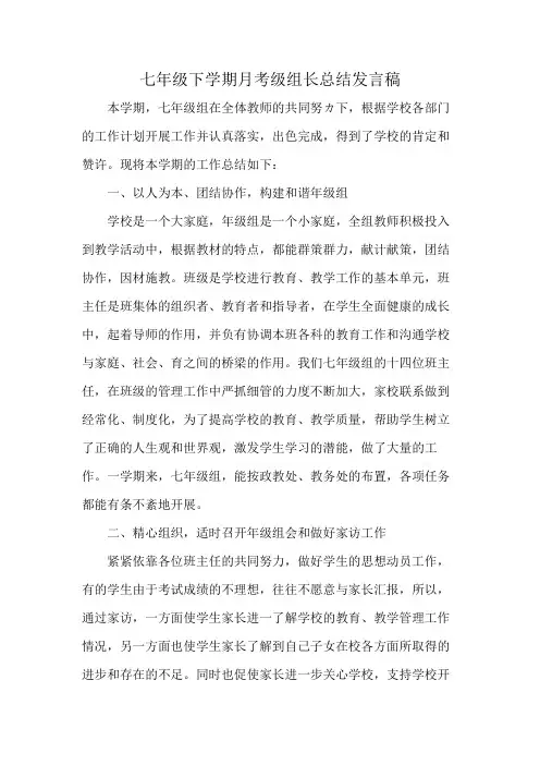 七年级下学期月考级组长总结发言稿