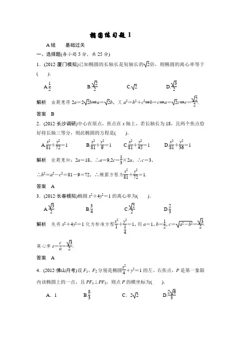 (完整版)椭圆经典练习题两套(带答案)