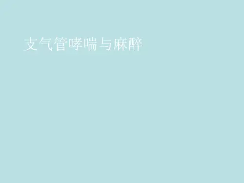 哮喘病人的麻醉课件
