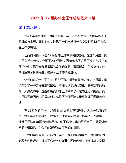 2023年12月办公室工作总结范文8篇