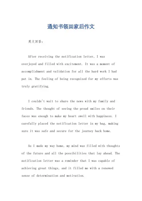 通知书领回家后作文