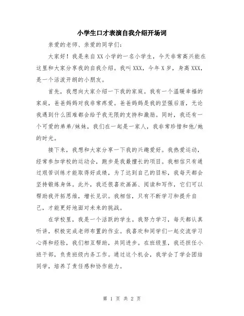 小学生口才表演自我介绍开场词