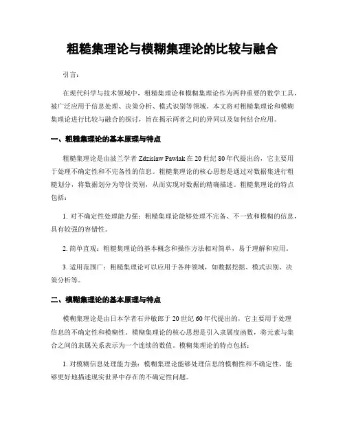 粗糙集理论与模糊集理论的比较与融合