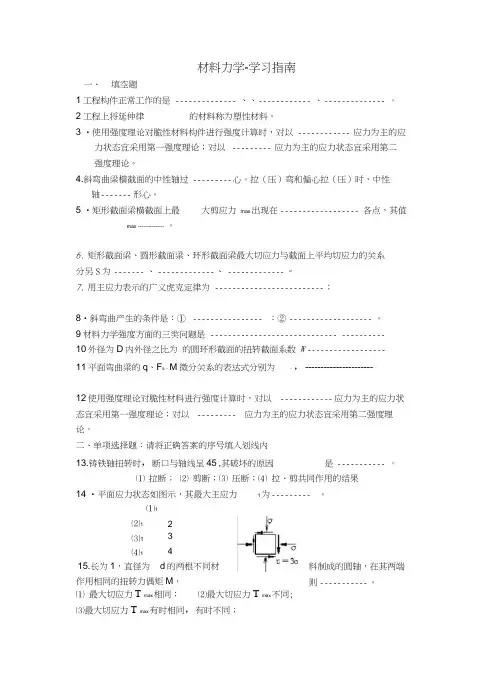 材料力学试卷及答案-学习指南(专本科函授)