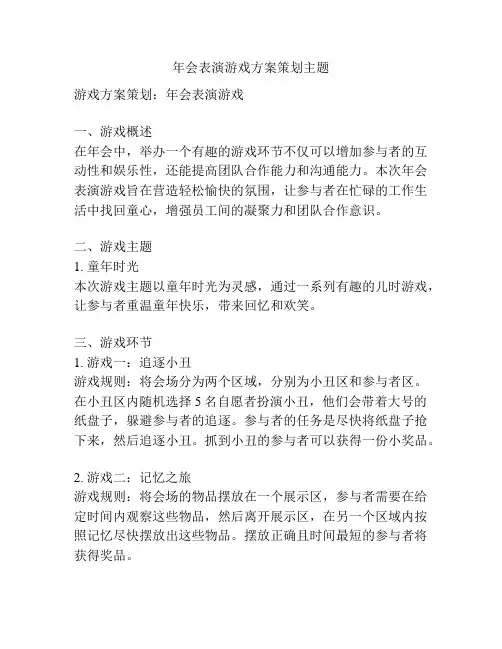 年会表演游戏方案策划主题