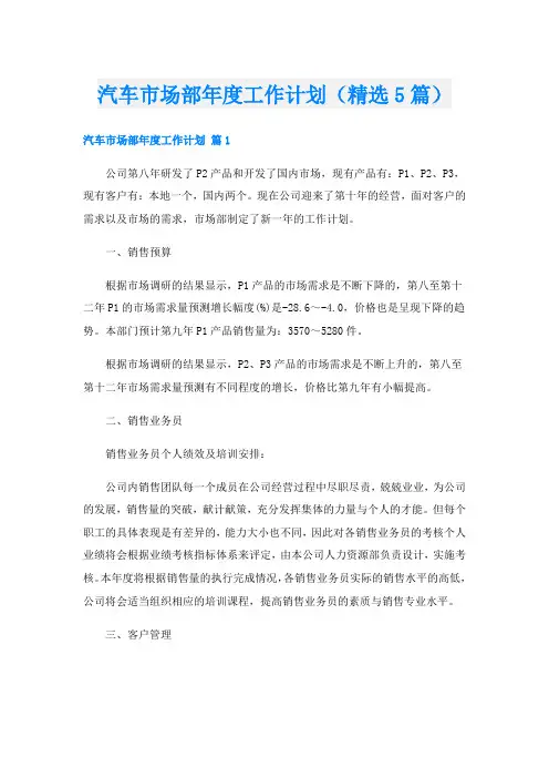 汽车市场部年度工作计划(精选5篇)