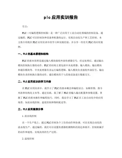 plc应用实训报告