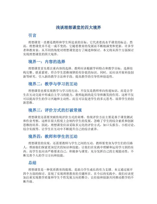 浅谈理想课堂的四大境界