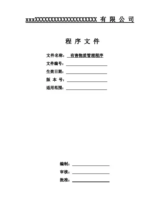 有害物质管理程序(流程)