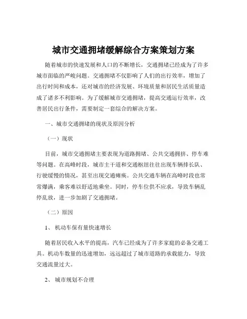 城市交通拥堵缓解综合方案策划方案