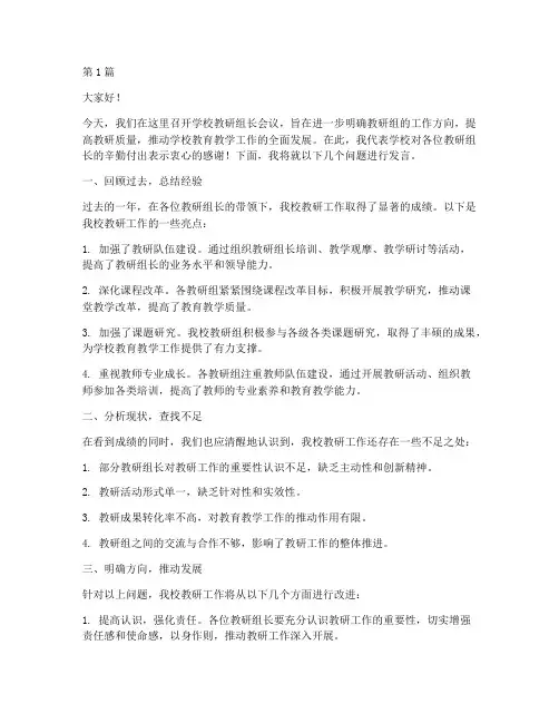 学校教研组长会议发言稿(3篇)