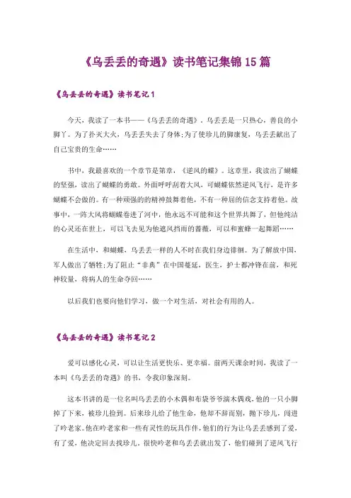 《乌丢丢的奇遇》读书笔记集锦15篇