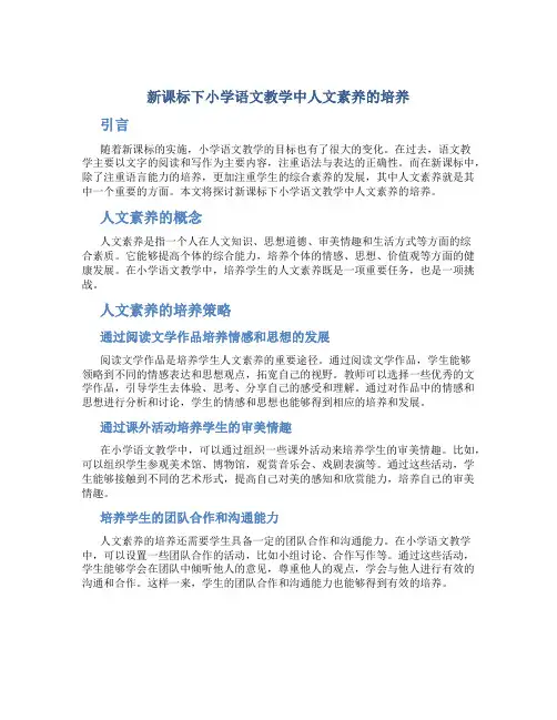 新课标下小学语文教学中人文素养的培养
