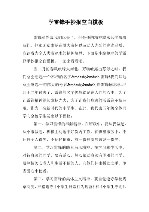 学雷锋手抄报空白模板