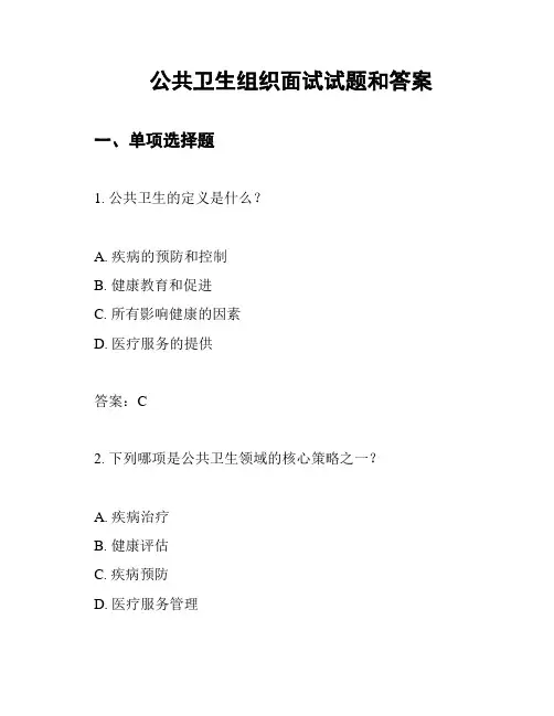 公共卫生组织面试试题和答案