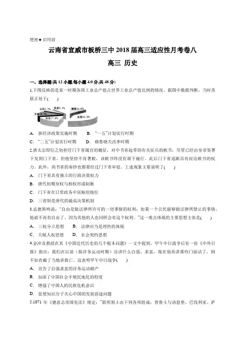 云南省宣威市板桥三中2018届高三适应性月考卷八 高三历史