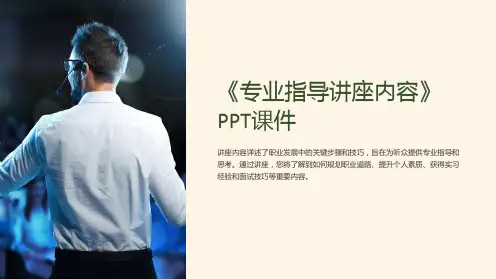 《专业指导讲座内容》课件