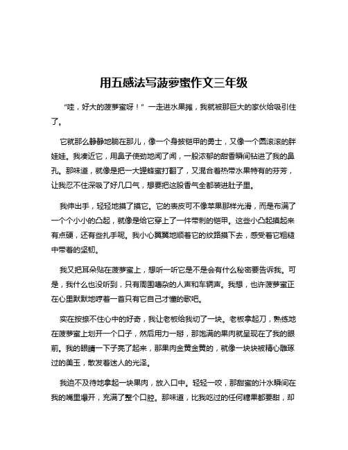 用五感法写菠萝蜜作文三年级