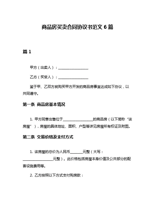 商品房买卖合同协议书范文6篇