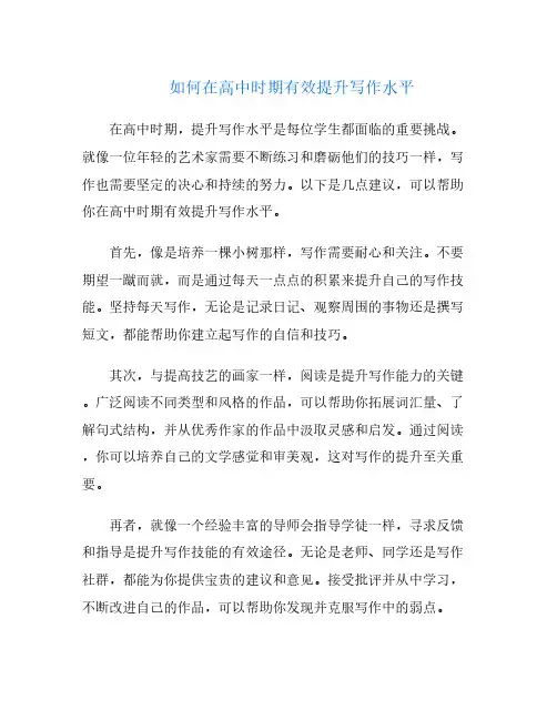 如何在高中时期有效提升写作水平