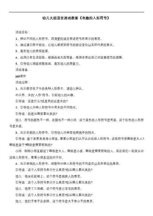 幼儿大班语言游戏教案《有趣的人形符号》
