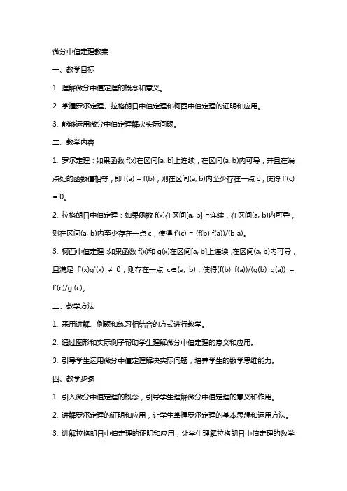微分中值定理教案