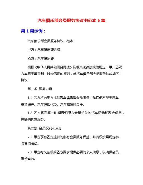 汽车俱乐部会员服务协议书范本5篇