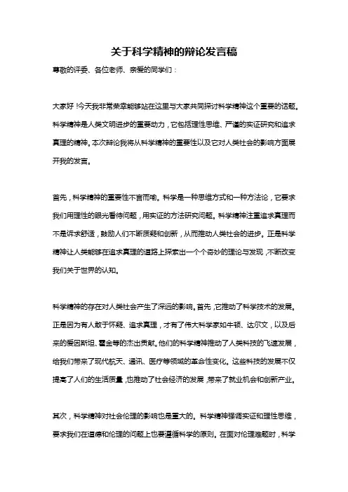 关于科学精神的辩论发言稿